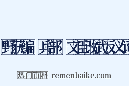 野获编·兵部·文臣改武反义词是什么意思的图片